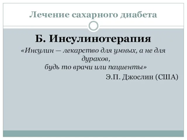 Лечение сахарного диабета Б. Инсулинотерапия «Инсулин — лекарство для умных,