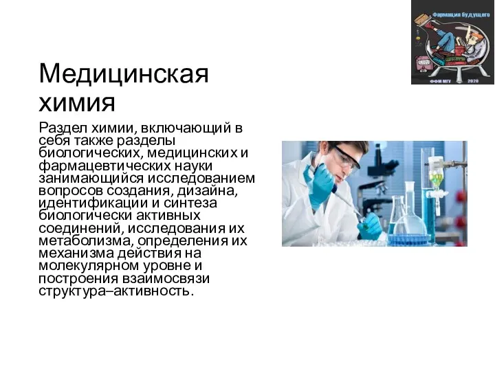 Медицинская химия Раздел химии, включающий в себя также разделы биологических,