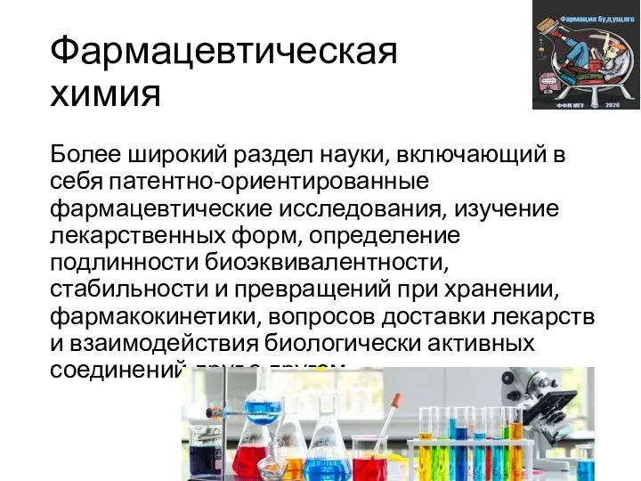 Фармацевтическая химия Более широкий раздел науки, включающий в себя патентно-ориентированные
