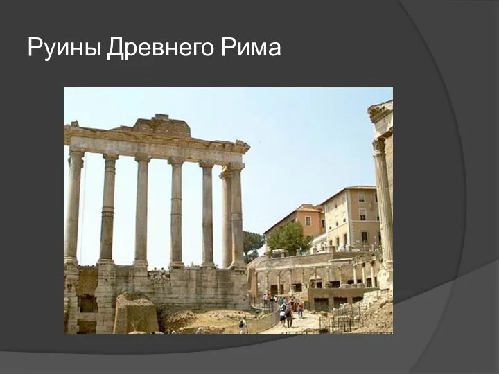 Руины Древнего Рима