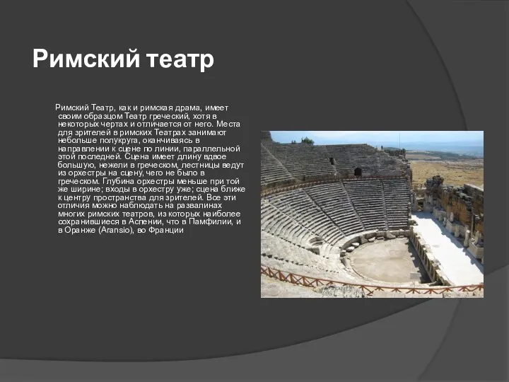 Римский театр Римский Театр, как и римская драма, имеет своим образцом Театр греческий,