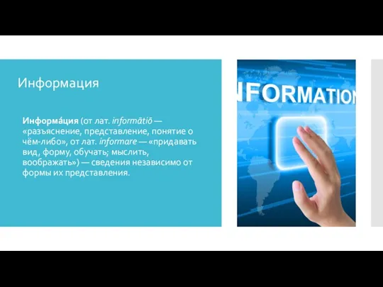 Информация Информа́ция (от лат. informātiō — «разъяснение, представление, понятие о