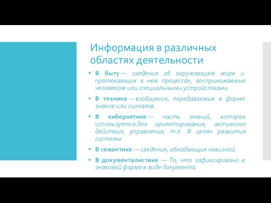 Информация в различных областях деятельности В быту — сведения об