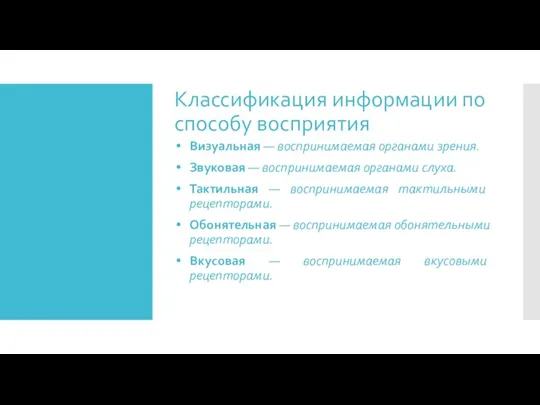 Классификация информации по способу восприятия Визуальная — воспринимаемая органами зрения.