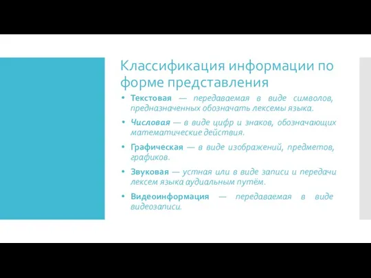 Классификация информации по форме представления Текстовая — передаваемая в виде