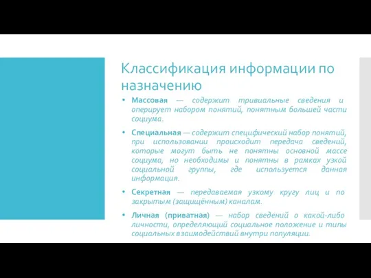 Классификация информации по назначению Массовая — содержит тривиальные сведения и