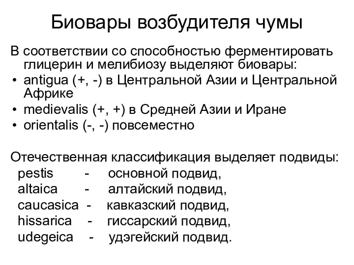 Биовары возбудителя чумы В соответствии со способностью ферментировать глицерин и