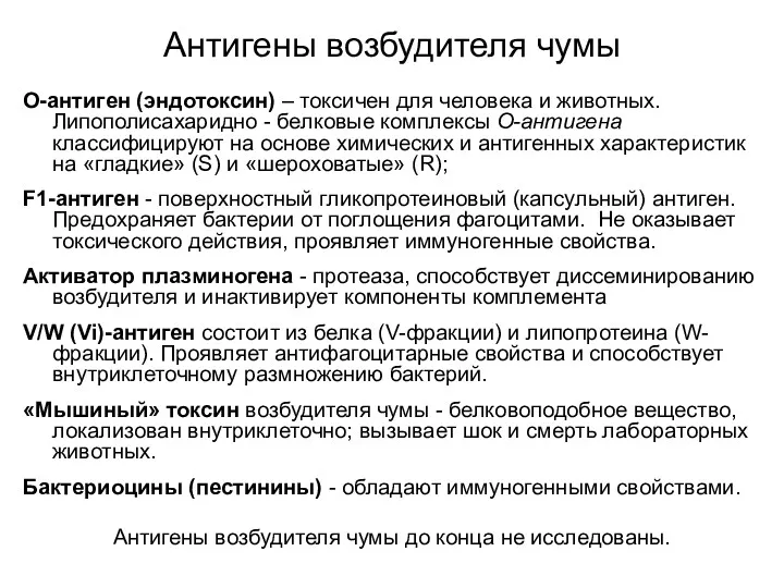 Антигены возбудителя чумы О-антиген (эндотоксин) – токсичен для человека и