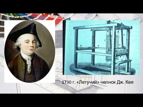 1730 г. «Летучий» челнок Дж. Кея