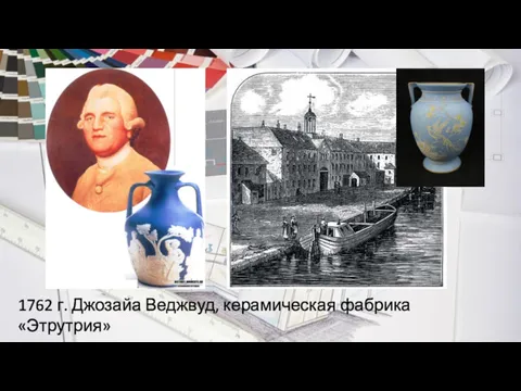 1762 г. Джозайа Веджвуд, керамическая фабрика «Этрутрия»