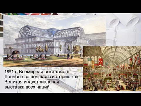 1851 г. Всемирная выставка, в Лондоне вошедшая в историю как Великая индустриальная выставка всех наций.