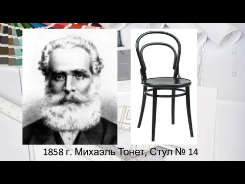 1858 г. Михаэль Тонет, Стул № 14