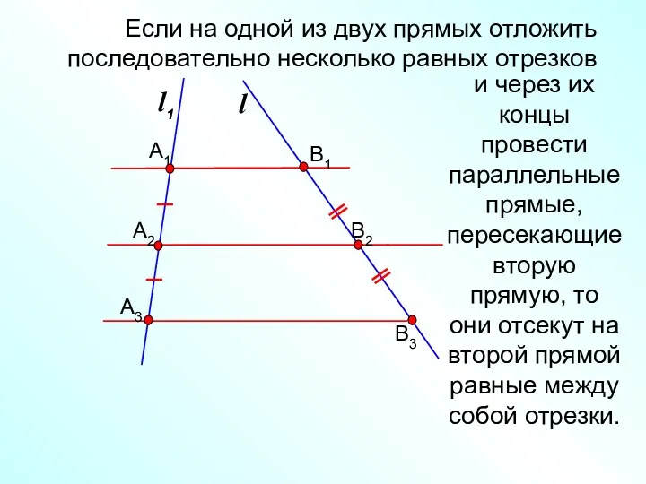 l1 l и через их концы провести параллельные прямые, пересекающие вторую прямую, то