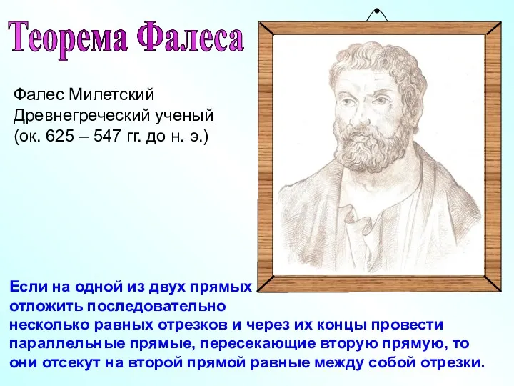 Фалес Милетский Древнегреческий ученый (ок. 625 – 547 гг. до н. э.) Теорема