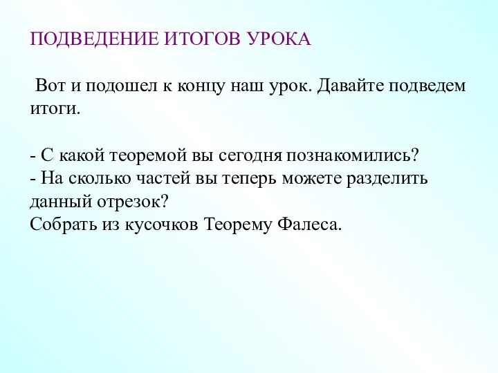 ПОДВЕДЕНИЕ ИТОГОВ УРОКА Вот и подошел к концу наш урок.