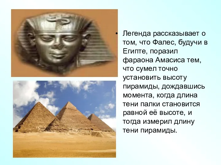 Легенда рассказывает о том, что Фалес, будучи в Египте, поразил фараона Амасиса тем,