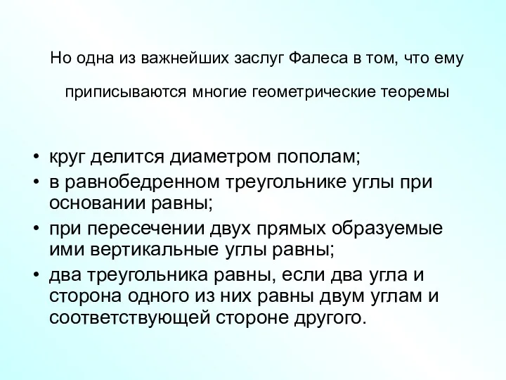 Но одна из важнейших заслуг Фалеса в том, что ему приписываются многие геометрические