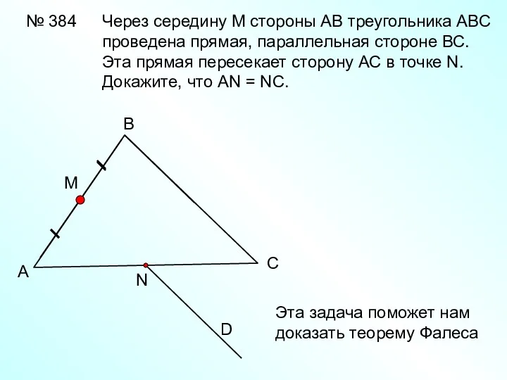 № 384 А В С D Через середину М стороны