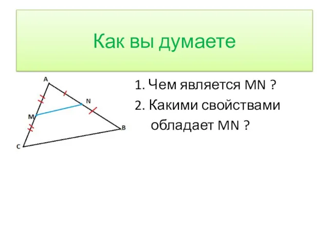 Как вы думаете 1. Чем является MN ? 2. Какими свойствами обладает MN ?