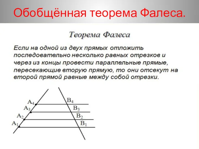 Обобщённая теорема Фалеса.