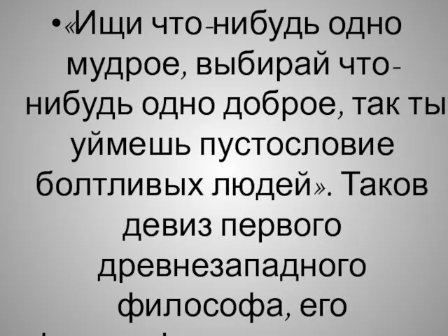 «Ищи что-нибудь одно мудрое, выбирай что-нибудь одно доброе, так ты