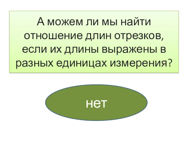 А можем ли мы найти отношение длин отрезков, если их