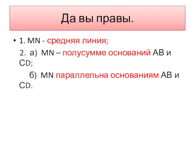 Да вы правы. 1. MN - средняя линия; 2. а)