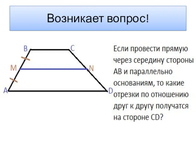 Возникает вопрос!