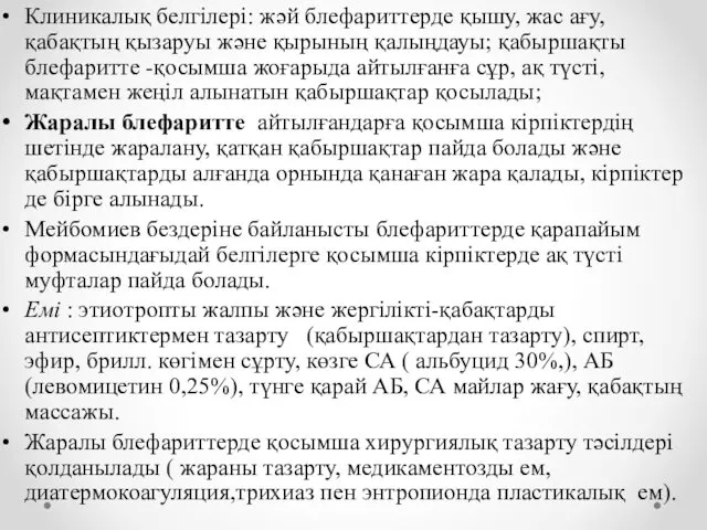 Клиникалық белгілері: жәй блефариттерде қышу, жас ағу, қабақтың қызаруы және