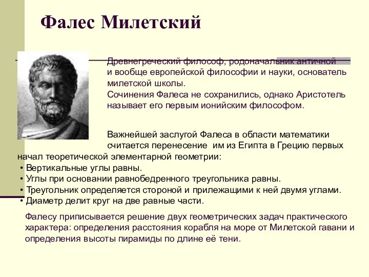 Фалес Милетский Древнегреческий философ, родоначальник античной и вообще европейской философии