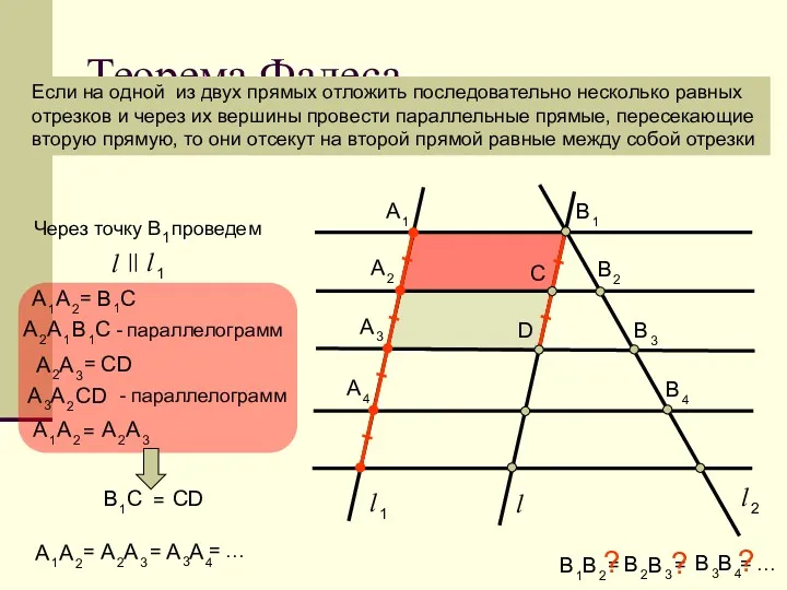 Теорема Фалеса Если на одной из двух прямых отложить последовательно