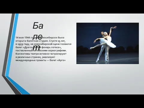 Балет 14 мая 1944 года в Новосибирске была открыта балетная