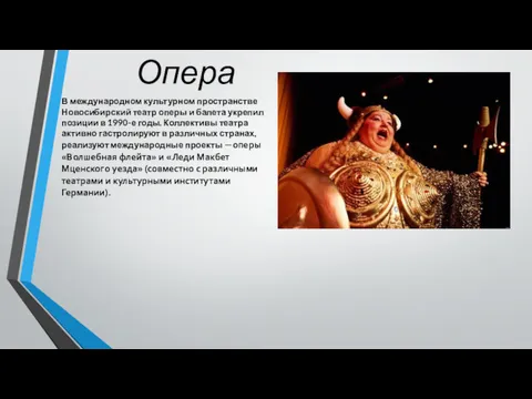 Опера В международном культурном пространстве Новосибирский театр оперы и балета