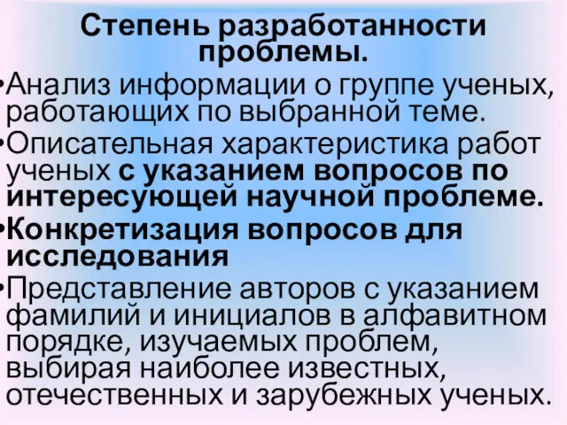 Степень разработанности проблемы. Анализ информации о группе ученых, работающих по