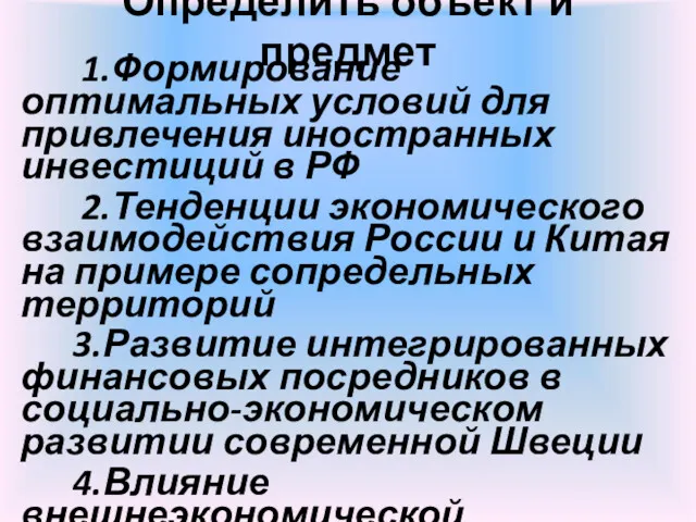 Определить объект и предмет 1.Формирование оптимальных условий для привлечения иностранных