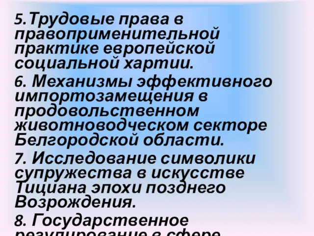 5.Трудовые права в правоприменительной практике европейской социальной хартии. 6. Механизмы