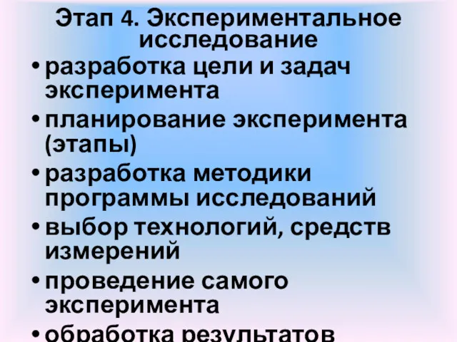 Этап 4. Экспериментальное исследование разработка цели и задач эксперимента планирование