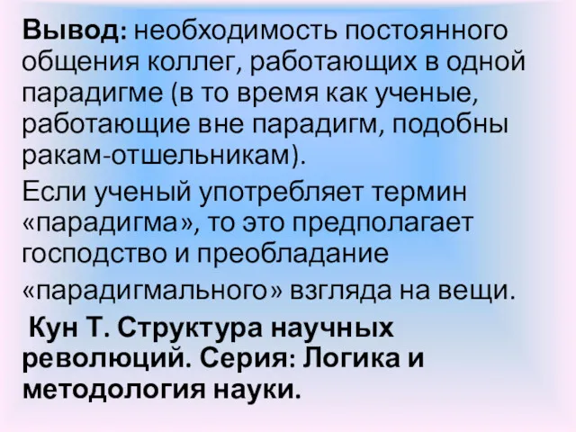 Вывод: необходимость постоянного общения коллег, работающих в одной парадигме (в