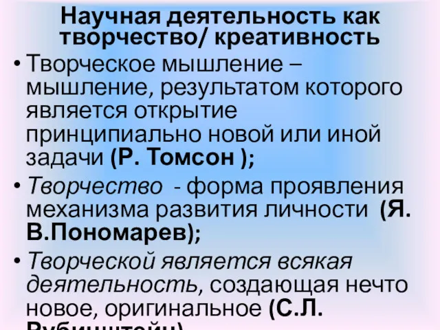 Научная деятельность как творчество/ креативность Творческое мышление – мышление, результатом