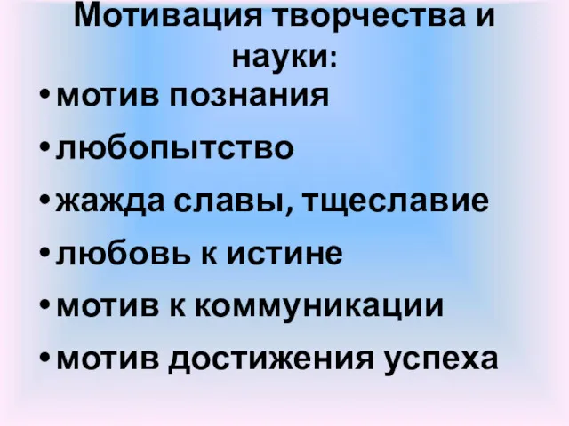 Мотивация творчества и науки: мотив познания любопытство жажда славы, тщеславие