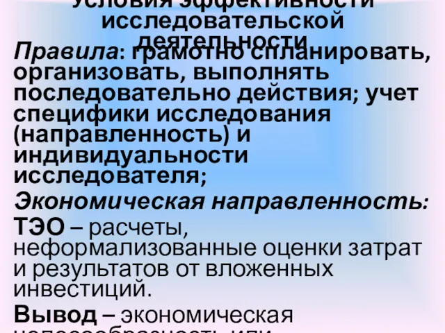 Условия эффективности исследовательской деятельности Правила: грамотно спланировать, организовать, выполнять последовательно