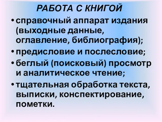 РАБОТА С КНИГОЙ справочный аппарат издания (выходные данные, оглавление, библиография);