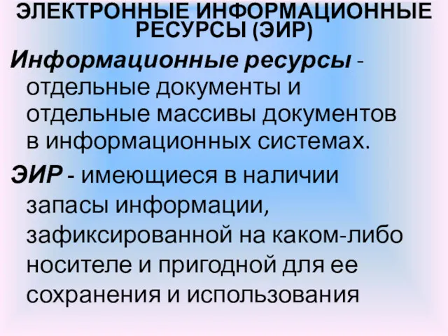 ЭЛЕКТРОННЫЕ ИНФОРМАЦИОННЫЕ РЕСУРСЫ (ЭИР) Информационные ресурсы - отдельные документы и