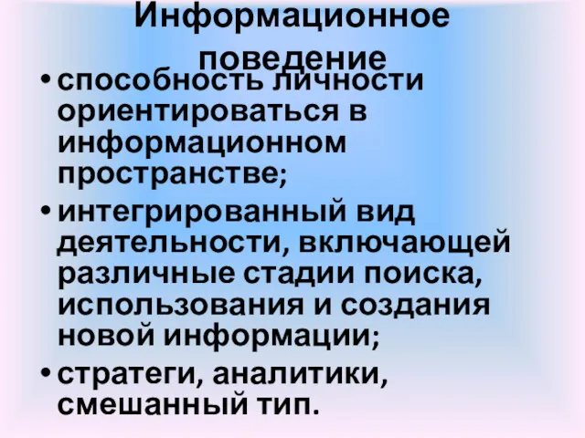 Информационное поведение способность личности ориентироваться в информационном пространстве; интегрированный вид