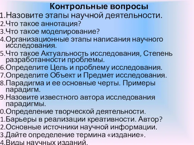 Контрольные вопросы Назовите этапы научной деятельности. Что такое аннотация? Что