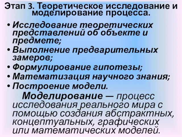 Этап 3. Теоретическое исследование и моделирование процесса. Исследование теоретических представлений