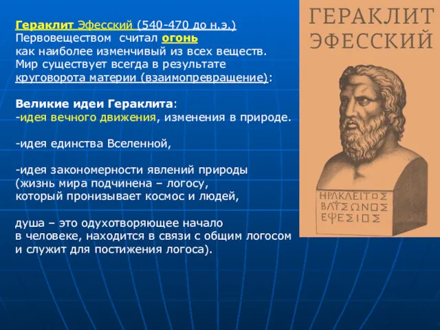 Гераклит Эфесский (540-470 до н.э.) Первовеществом считал огонь как наиболее