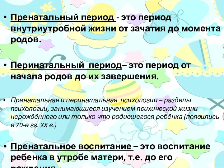 Пренатальный период - это период внутриутробной жизни от зачатия до