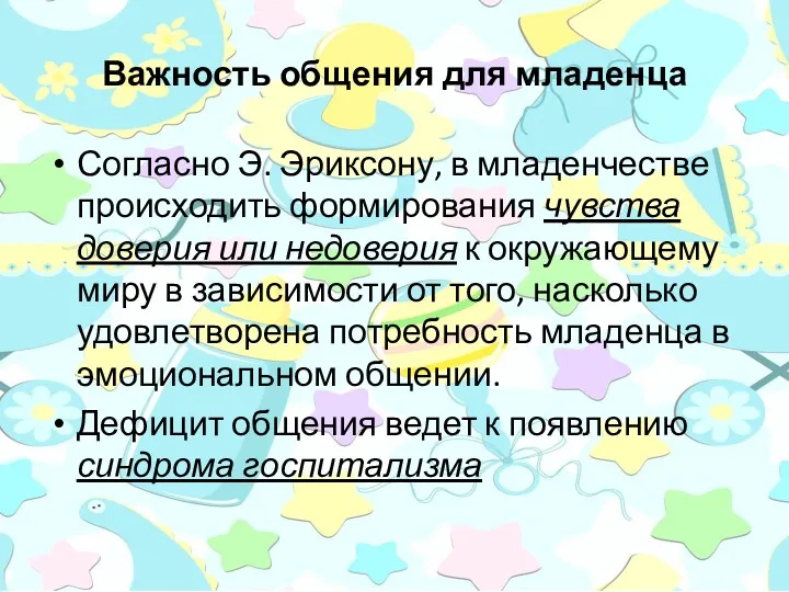 Важность общения для младенца Согласно Э. Эриксону, в младенчестве происходить