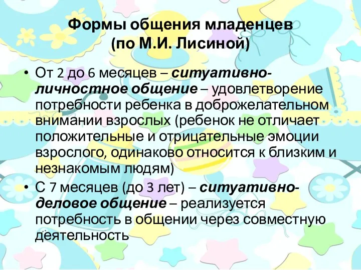 Формы общения младенцев (по М.И. Лисиной) От 2 до 6